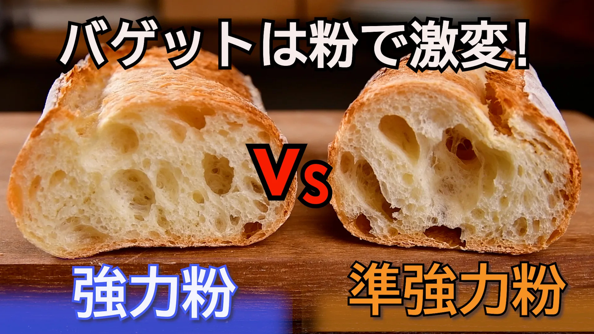 バゲット比較