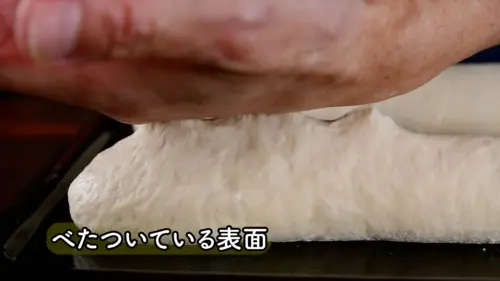 バゲット生地の状態
